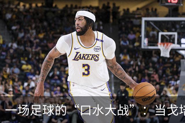 一场足球的“口水大战”：当戈培尔遇上皇马