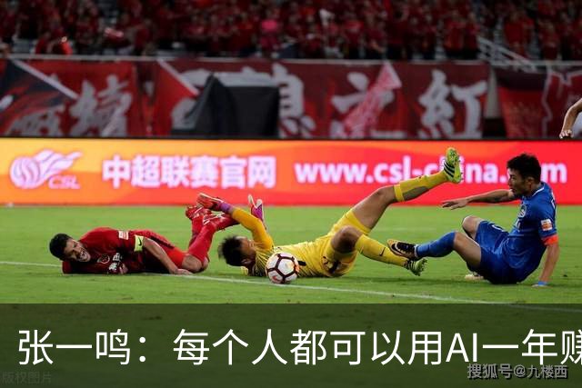 张一鸣：每个人都可以用AI一年赚到100万，但90%的人30天就放弃了