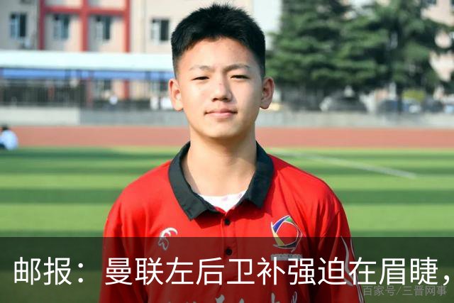 邮报：曼联左后卫补强迫在眉睫，中场需补充更多活力和跑动能力